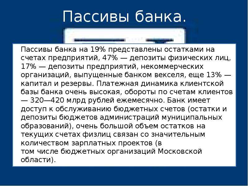 Средства банков в пассиве. Пассивы банка. Пассивы коммерческих банков. Пассивы коммерческого банка включают. Пассивами коммерческого банка являются.