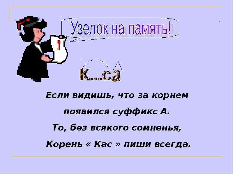 Буквы а и о в корнях кос кас урок в 6 классе презентация