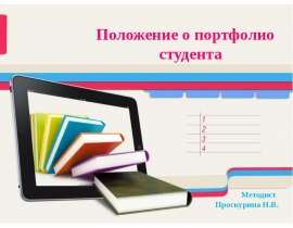 Положение о портфолио студента Положение о портфолио студента