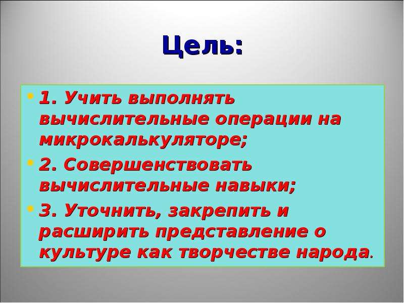 Изучить и выполнить. Цель народа. Вычислительные операции это в начальной школе. Интегрированный урок по алгебре и геометрии в 8 классе.