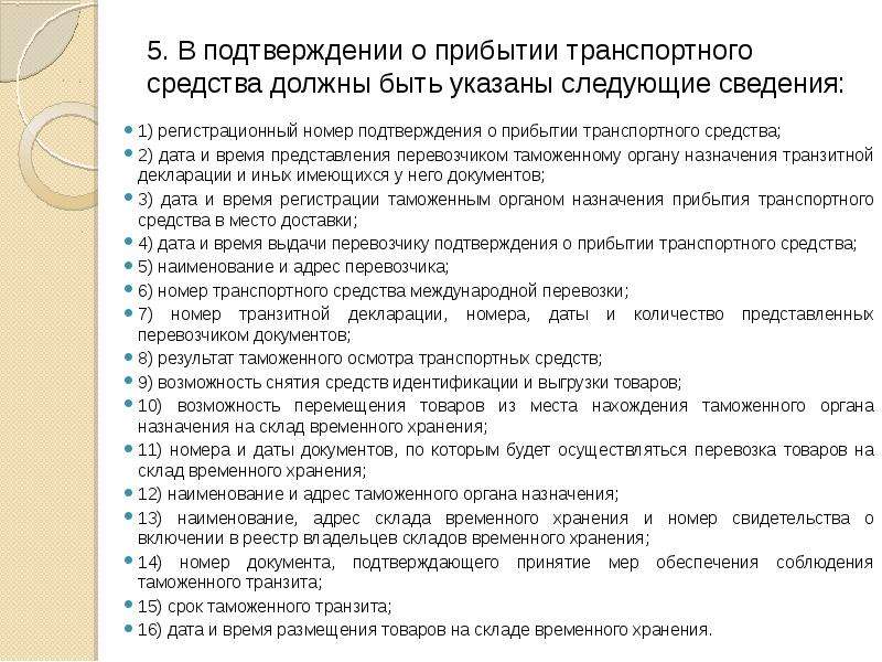 Таможенное подтверждение. Подтверждение о прибытии транспортного средства. Подтверждение о прибытии на таможню. Подтверждение о прибытии транспортного средства на таможню. Заполнение подтверждения о прибытии транспортного средства.