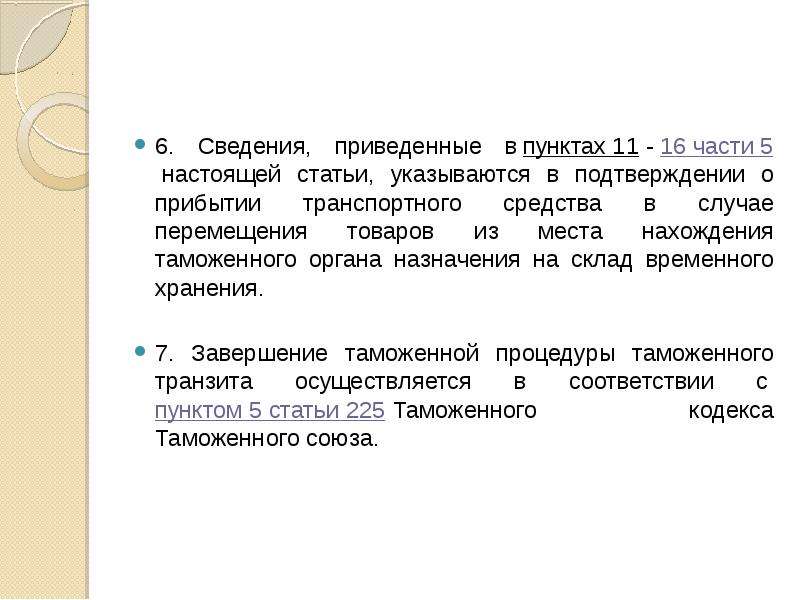 Что значит настоящая статья. Таможенный документ – подтверждение о прибытии. Подтверждение о прибытии транспортного средства. Подтверждение о прибытии на таможню. Бланк подтверждения прибытия транспортного средства.