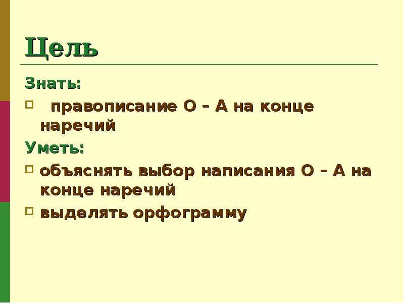 Буквы о а на конце наречий урок в 7 классе презентация