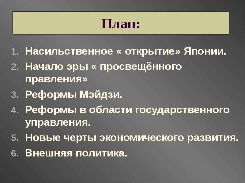 Реформы японии в 18. Реформы в области государственного управления в Японии. Насильственное открытие Японии презентация. Япония на пути модернизации. План по Японии.