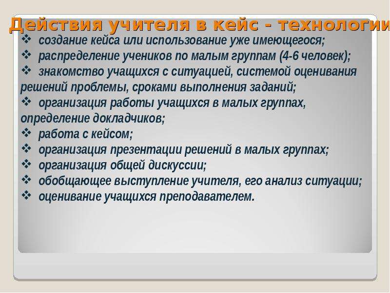 Действия преподавателя. Кейсы для преподавателей. Метод кейс для учителя технологии. Работа учителя в кейс технологии. Учитель с кейсом.