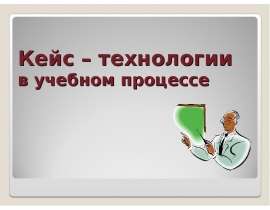 Кейс – технологии в учебном процессе