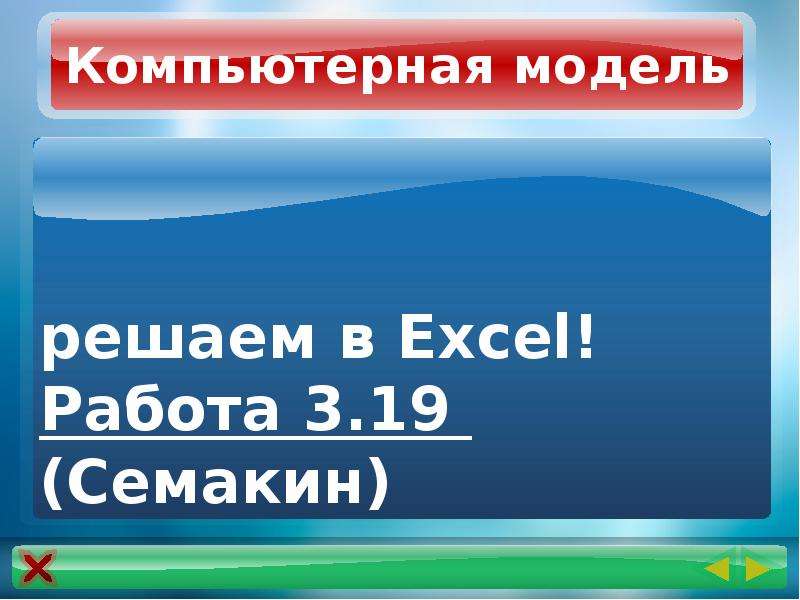 Презентация компьютерное информационное моделирование 11 класс семакин. Модели оптимального планирования 11 класс презентация Семакин.