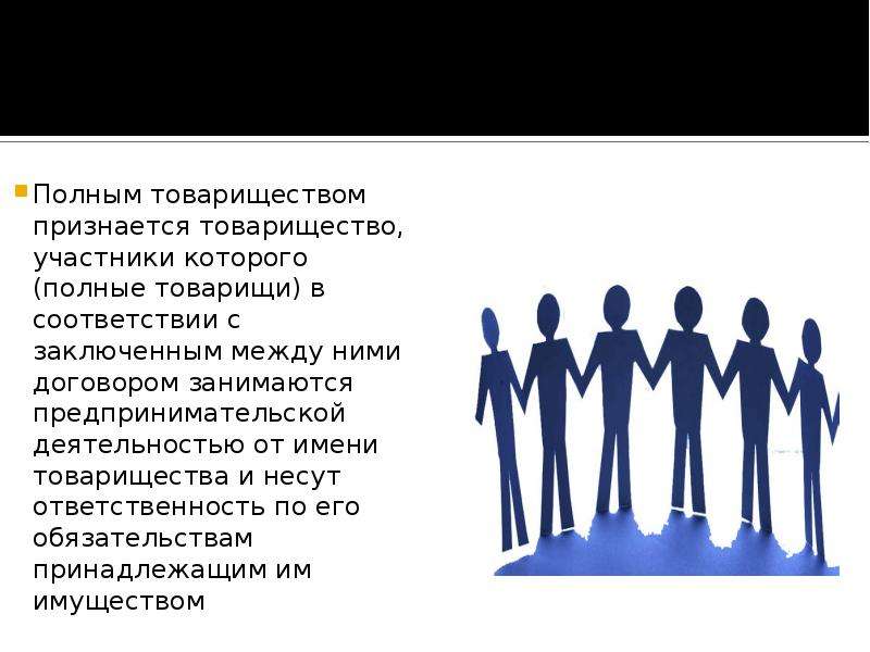 Участник полный. Товарищество на вере Брянская область. Товарищество на чери.