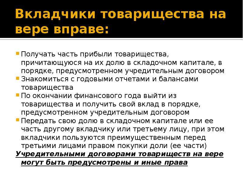 В порядке предусмотренном. Вкладчики товарищества на вере. Права вкладчика товарищества на вере. Кладчики товарищества. Вкладчики товарищества на вере обязаны.