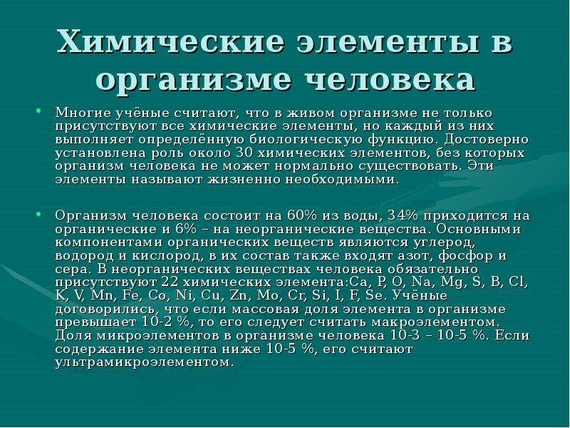 Роль около. Химические элементы в организме человека. Влияние химических элементов на организм. Химические элементы в организме человека презентация. Жизненно необходимые элементы в организме человека.