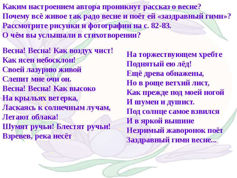 Незримый жаворонок поет гимн весне. Я рада весне небольшой рассказ. Небольшой рассказ я рада весне 2 класс. Небольшой рассказ я рад весне. Рассказ я рад весне 2.