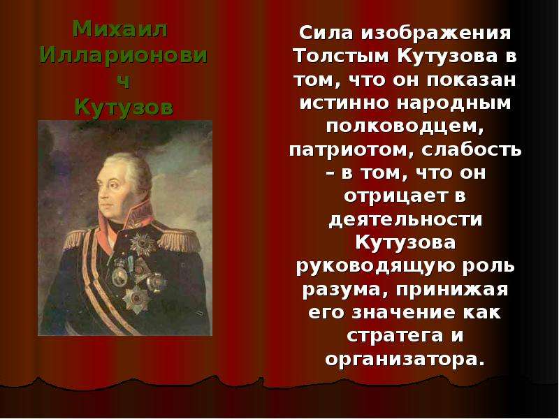 Художественные особенности героев. Сила и слабость Кутузова в романе война и мир. Кутузов Патриот. Деятельность Кутузова. Цитаты Кутузова.