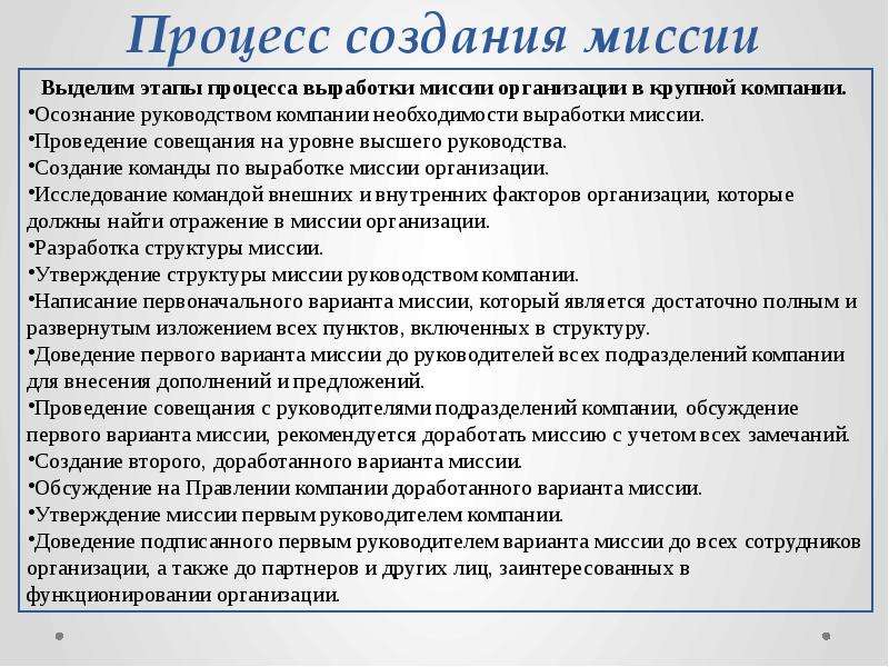 Порядок миссий. Процесс создания миссии. Процесс создания миссии организации. Этапы разработки миссии организации. Шаги формирования миссии организации.