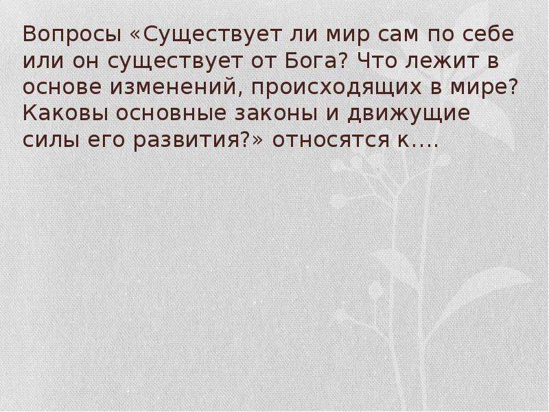 Существует ли система. Существует ли мир. Вопросы существует ли мир сам по себе или он. Существует ли мир сам по себе или он существует от Бога.