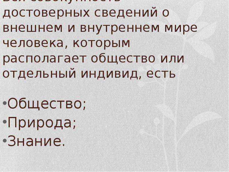 Общество располагает. Достоверная информация это совокупность. Информация о внешнем мире. Совокупность всех людей это природа или общество. Достоверен п личности.