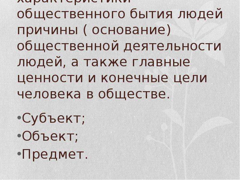 Социальное существование. Социальное бытие. Специфика общественного бытия. Социальное бытие человека. Характеристики общественного бытия.