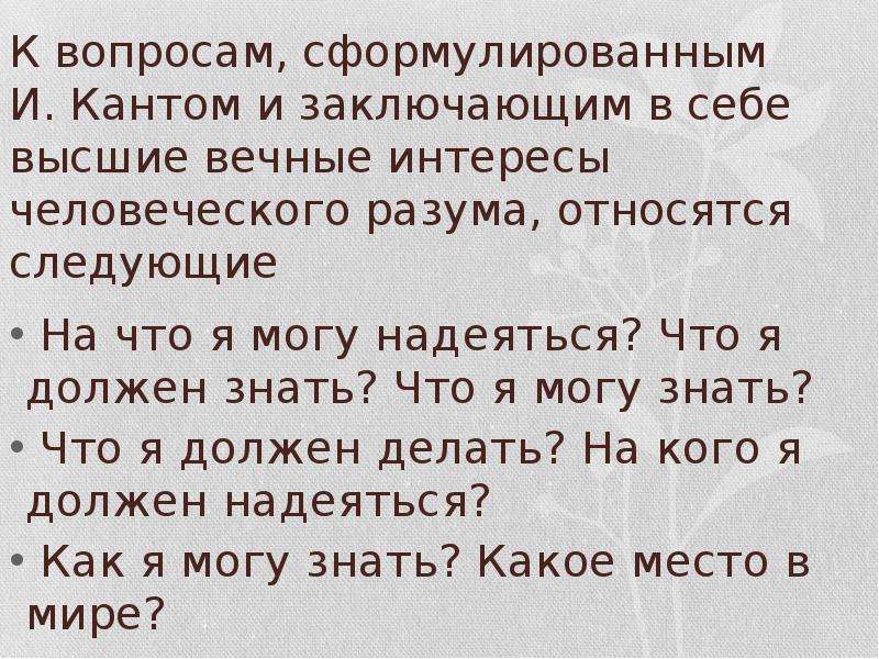 Вопросы высоким людям. Вечные вопросы Канта. Вечные вопросы по канту. Вопросы сформулированный и кантом. 4 Вопроса Канта.