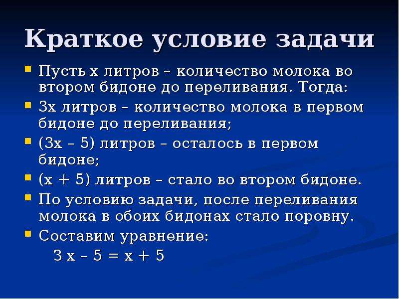 Краткое условие задачи. Краткое условие. Условие задачи. Составление уравнения пусть. Условие задачи пусть х.