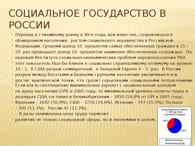 Рф социальное государство доклад. Россия социальное государство. Российское государство социальное государство. РФ как социальное государство. Признаки социального государства в России.