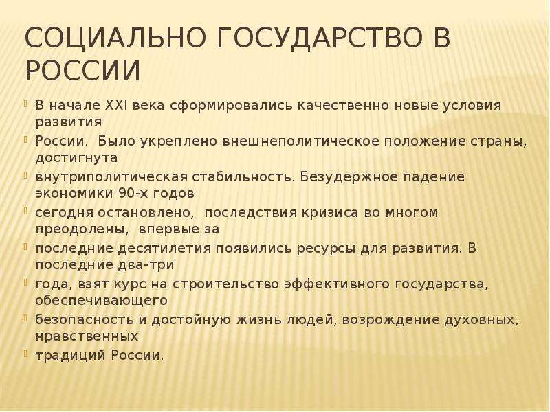 Положение государства. Политическая жизнь России в начале 21 века. Политическая жизнь Росси в начае 21 века. Положение России в начале 21 века. Перемены в России в начале 21 века.