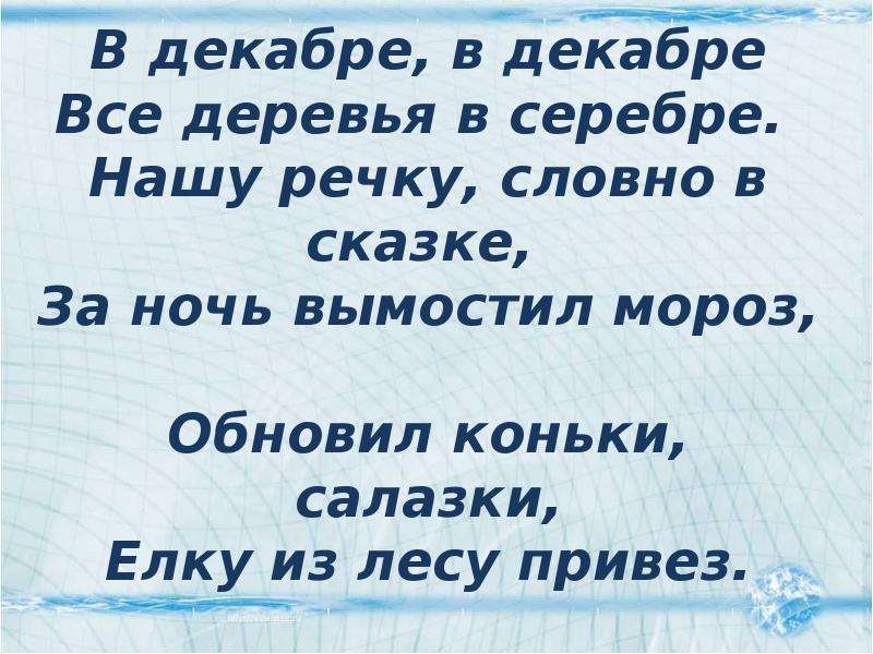 Нашу речку словно. Нашу речку словно в сказке за ночь. Нашу речку словно в сказке за ночь вымостил Мороз. Стих нашу речку словно в сказке. Нашу речкусловно в СКА.