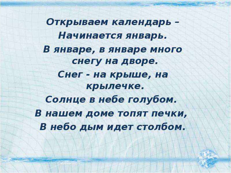 Стих открыт. Стих открываем календарь начинается. Стих открываем календарь. Отпывпем календарь начинается январь. Открываемкалендаьначинаетсяянварь.