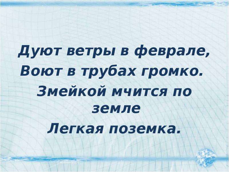 Дуло окончание слова. Дуют ветры в феврале воют в трубах. Дуют ветры в феврале. Дуют ветры в феврале воют в трубах громко змейкой мчится по земле. Дуют ветры в феврале стих.