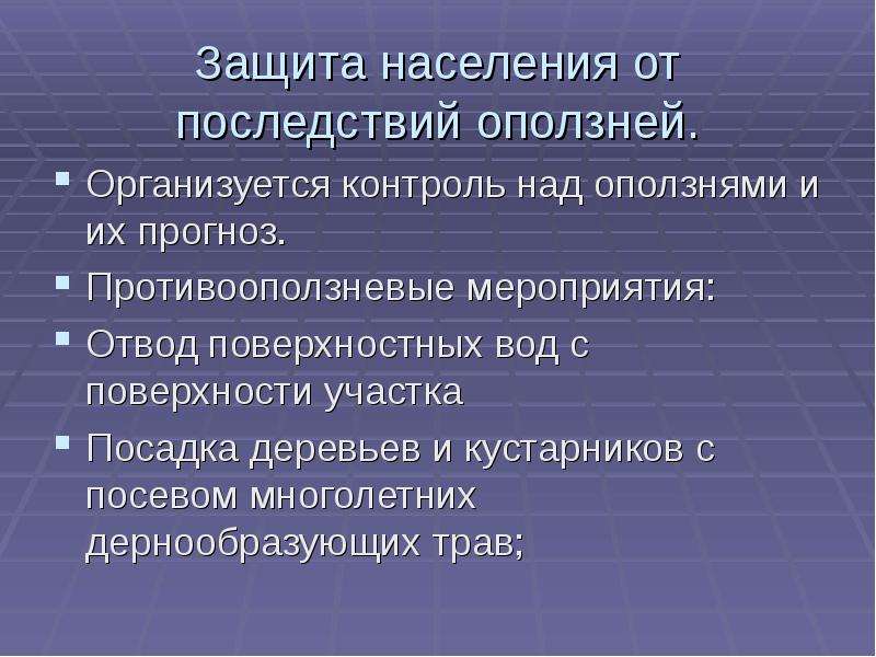 Обж 7 класс оползни их последствия защита населения презентация 7 класс