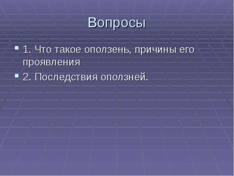 Обж 7 класс оползни их последствия защита населения презентация 7 класс