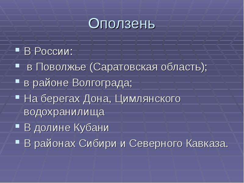 Оползни районы распространения. Оползни в России. Где чаще всего происходят оползни. Оползни в России примеры. Характеристика оползней.