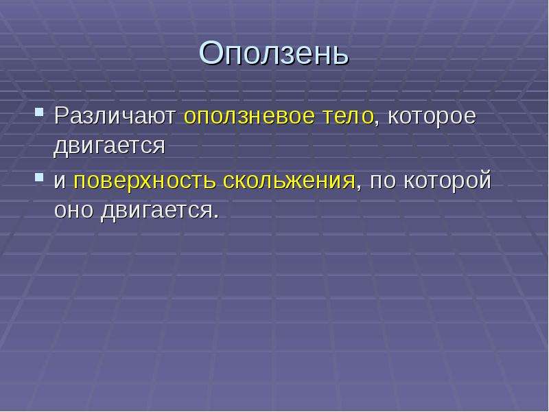 Обж 7 класс оползни их последствия защита населения презентация 7 класс