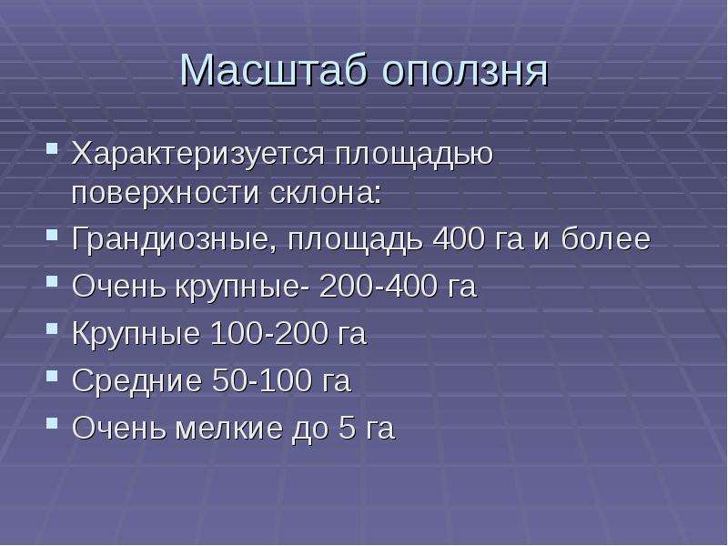 Обж 7 класс оползни их последствия защита населения презентация 7 класс