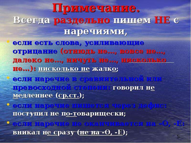 Правописание не с наречиями на о е презентация 7 класс