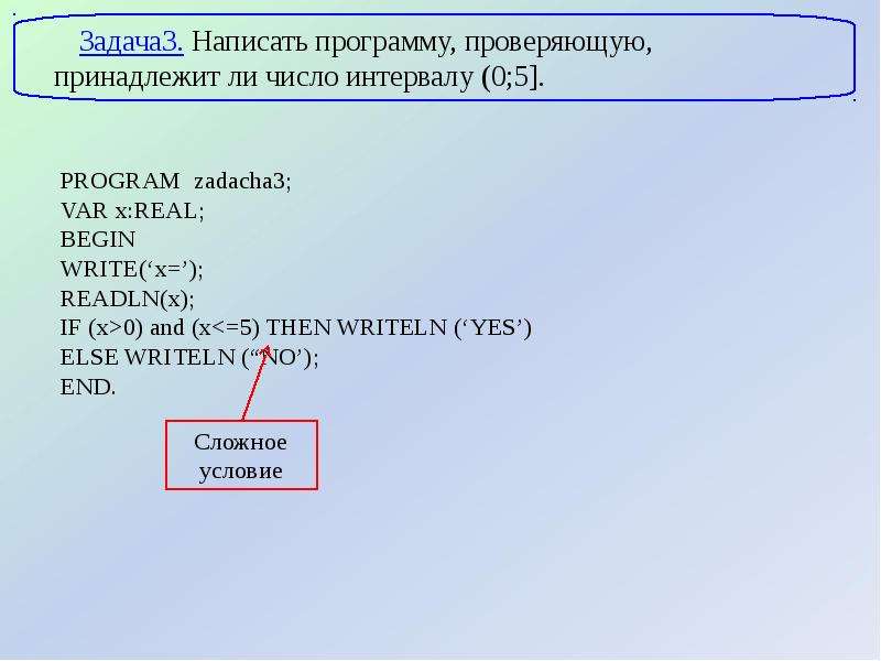 Принадлежит ли число. Принадлежит в Паскале. Число принадлежит интервалу в Паскале. Интервал 0,5 Паскале.