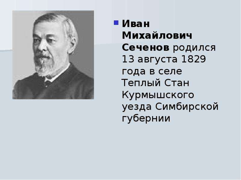 Сеченов презентация биография