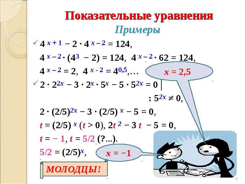 4 х 10 уравнение. Четырех степенное уравнение. Показательные уравнения 4^х^2-2х+1+4х^2. Показательное уравнение к 2. Уравнения примеры.