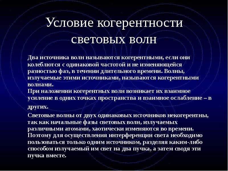 Две световые волны когерентны если. Источники световых волн. Условие когерентности световых волн. Источники называются когерентными. Волны называются когерентными если.