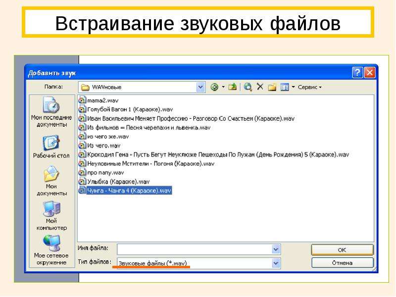 Как вставить звуковой файл в презентацию