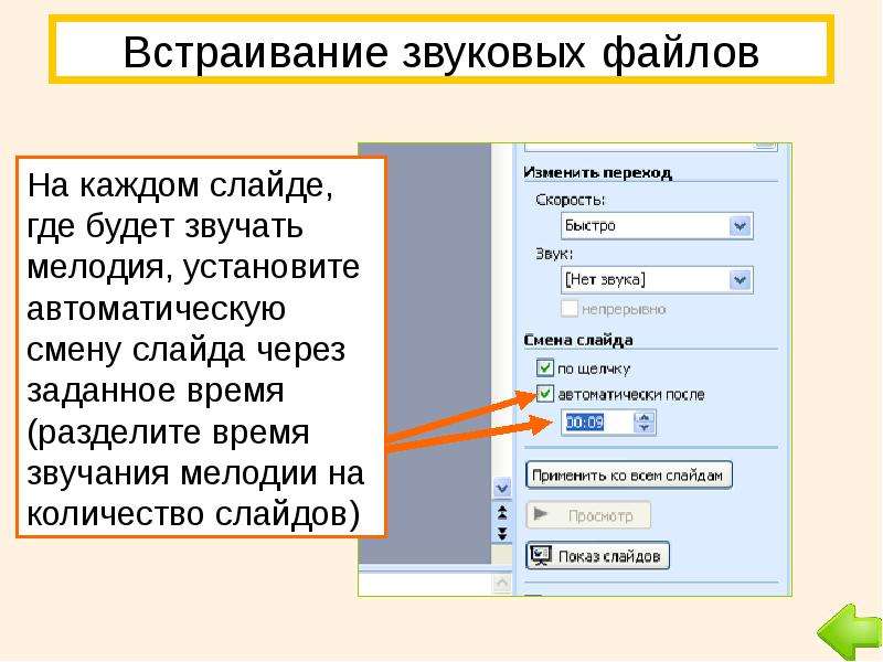 В презентации звук на несколько слайдов в