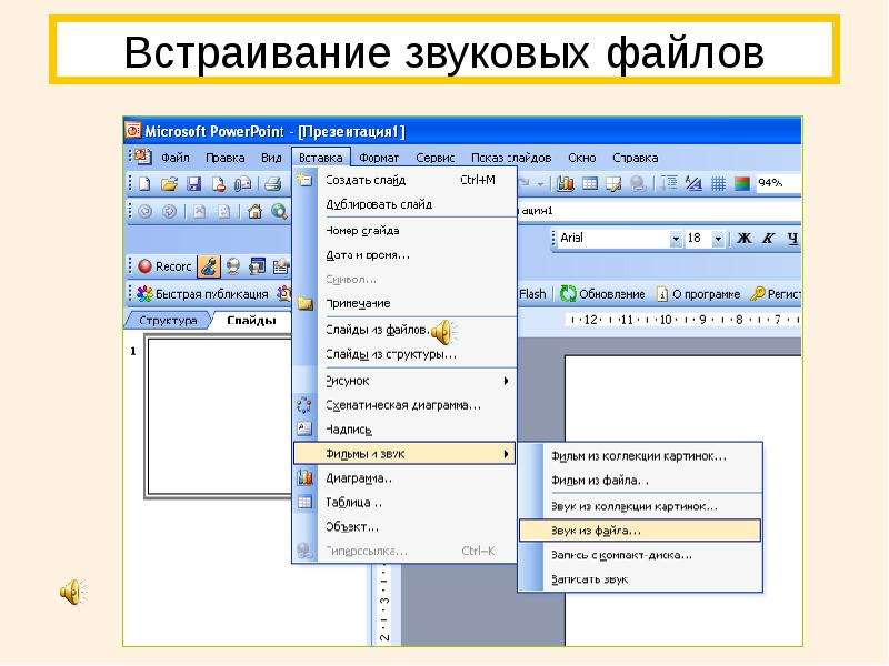 Как вставить видео в презентацию powerpoint. Вставить звуковой файл в презентацию. Как вставить файл в презентацию. Вставка звуковых и видеофайлов в презентации. Вставка файла в презентацию POWERPOINT.