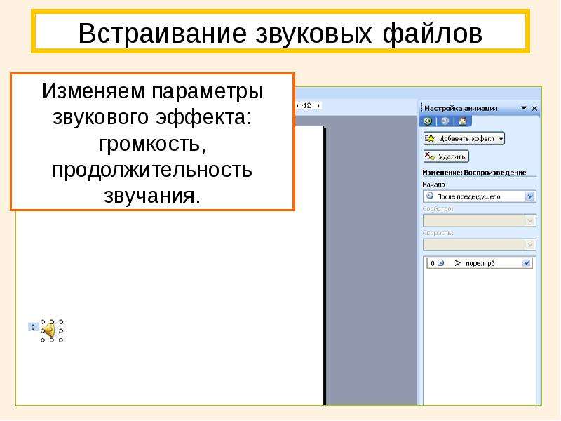 Как добавить звуковой файл в презентацию