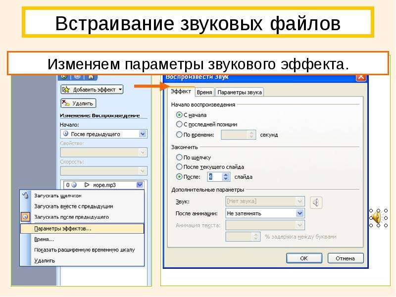 Как в презентации сделать звуковое сопровождение в