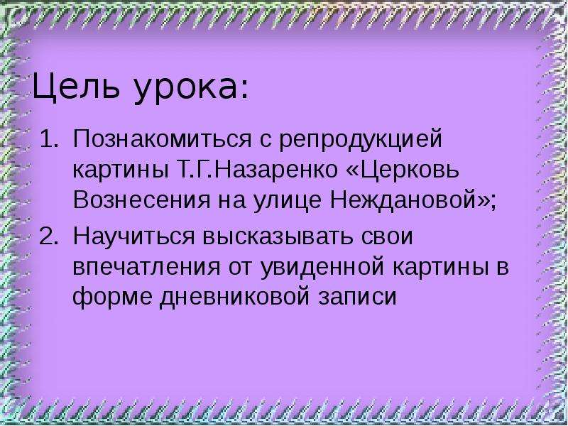 Сочинение по картине назаренко церковь вознесения на улице неждановой 9 класс