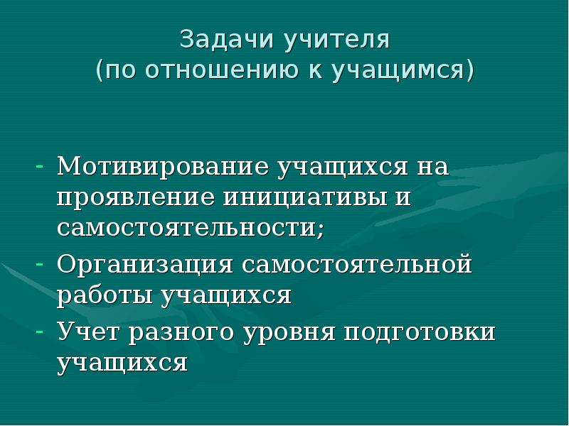 Решаемые задачи учителя. Задачи учителя по отношению к учащимся. Задачи педагога. Самостоятельное проявление инициативы учащихся.. Чем занимаются учителя задачи.