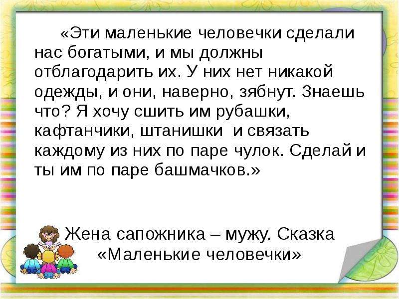 План сказки маленькие человечки