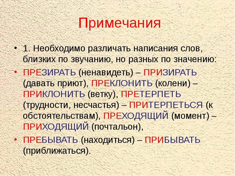 Приклонить. Призирать. Презирать правописание приставки. Преклонить ветви. Презирать призирать предложения.