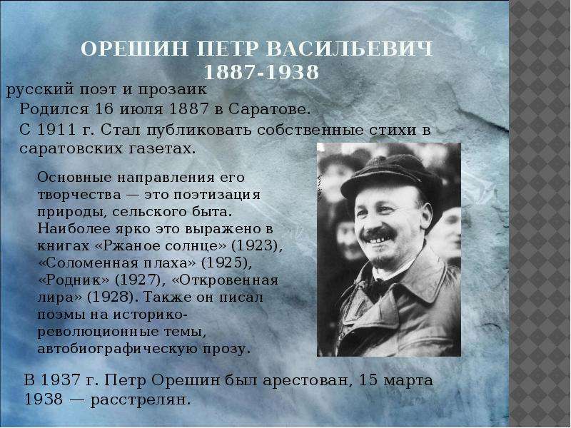 Характеристика петра васильевича. Пётр Васильевич Орешин. Пётр Васильевич Орешин /1887-1938/. Пётр Васи́льевич Оре́шин. Петр Васильевич Орешин стихи.