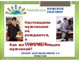 Настоящими мужчинами не рождаются, а становятся… МУЖСКОЙ РАЗГОВОР Как же стать настоящим мужчиной? ПРОЕКТ ДЛЯ МАЛЬЧИКОВ 3-4 КЛАССОВ. - презентация