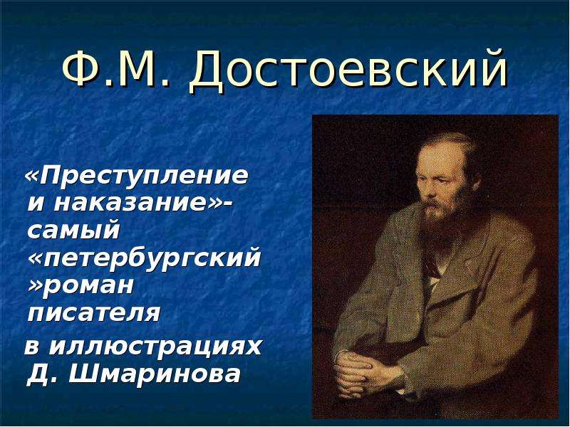 Философия достоевского. Достоевский преступление и наказание презентация. Достоевский фёдор Михайлович преступление и наказание презентация. Фёдор Достоевский преступление и наказание презентация. Достоевский преступление и наказание картинки для презентации.