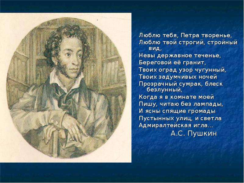 Пушкин люблю тебя петра творенье отрывок. Стихотворение Пушкина Петра творенье. Люблю тебя Петра творенье люблю твой строгий стройный вид. Люблю тебя Петра. Люблю тебя Петра творенье.